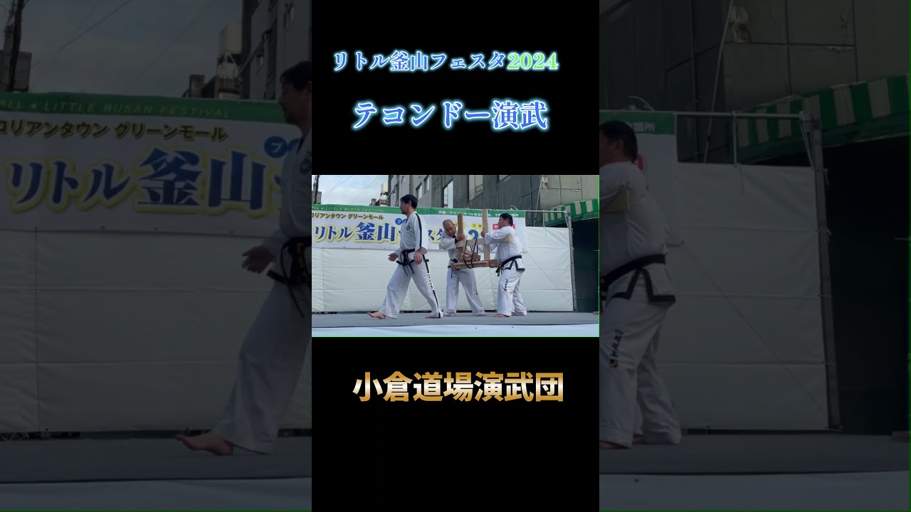 リトル釜山フェスタ2024テコンドー演武