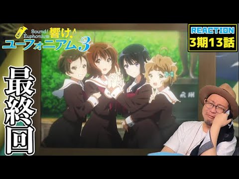 響け！ユーフォニアム3 13話 リアクション Sound! Euphonium3 EP13 Reaction