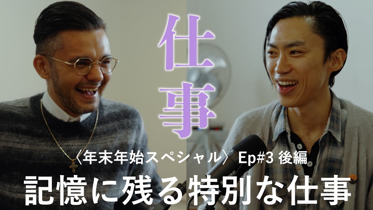 【BORDERLESS: Tim & Ko】年末年始特別回 Episode 03 後編「仕事」記憶に残る特別な仕事