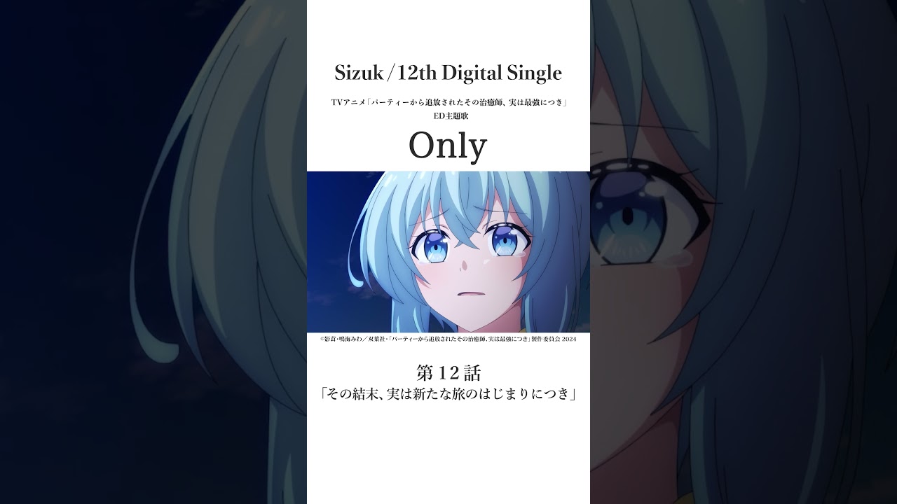 Sizuk/俊龍 - Only［第十二話名シーン③］TVアニメ「パーティーから追放されたその治癒師、実は最強につき」エンディング主題歌