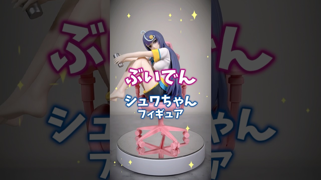 【プライズフィギュア】VTuberなんだが配信切り忘れたら伝説になってた シュワちゃん フィギュア【完成品チェック！】 #shorts