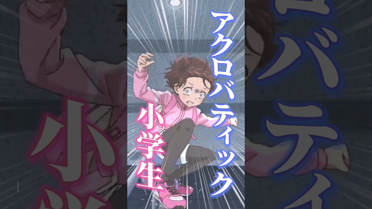 コナンくんみたいなアクロバティックさを披露するいのり【メダリスト第1話】#shorts #メダリスト  #アニメ