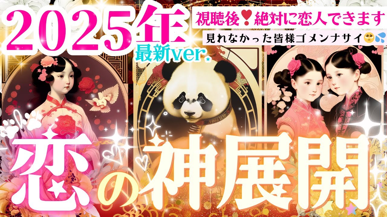 効果盛り※超強力ver❤️🐼✨まもなく恋の神展開💓タイミング‼️イニシャル星座まで❣️2025年【忖度一切なし♦︎有料鑑定級♦︎】