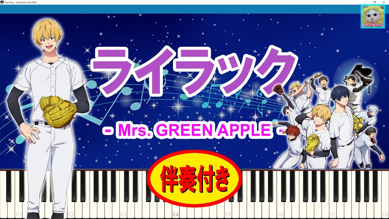 ライラック - Mrs. GREEN APPLE / Oblivion Battery /『忘却バッテリー』オープニング / 伴奏付き / アニソン / Anime Song / シンセシア