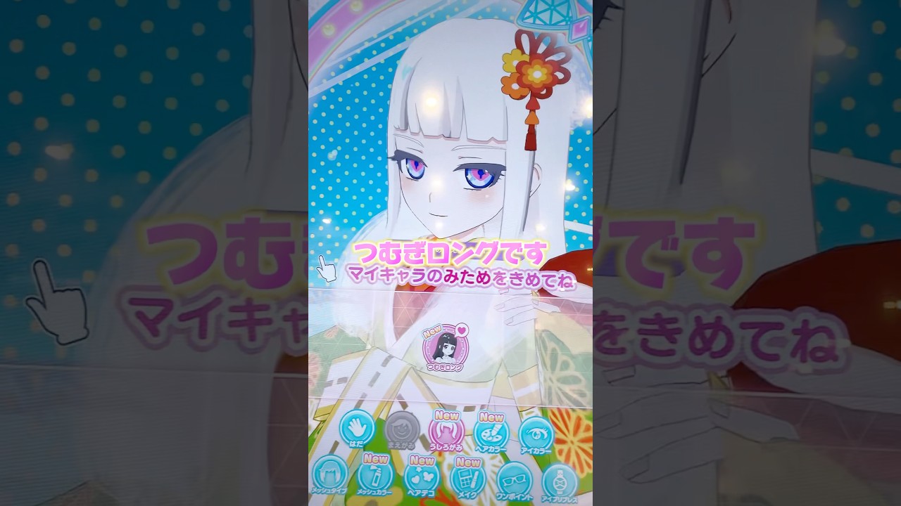 だれでもつむぎになれちゃうマイキャラパーツ『つむぎロング』をためしてみた！#ひみつのアイプリ #アイプリ #アイプリバース #아이프리 #aipri #秘密的偶像公主