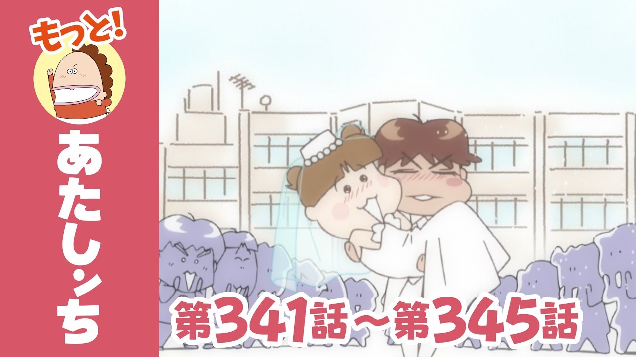 【もっと！】第341話〜第345話「川島、恋のギリギリチョコっ」ほか | あたしンち