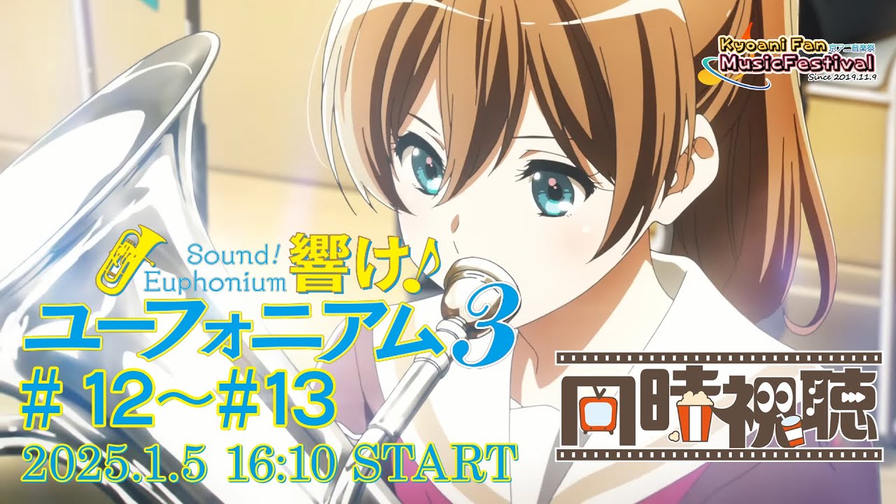 『響け！ユーフォニアム3』第12話、第13話　同時視聴会！ #ユーフォ3期