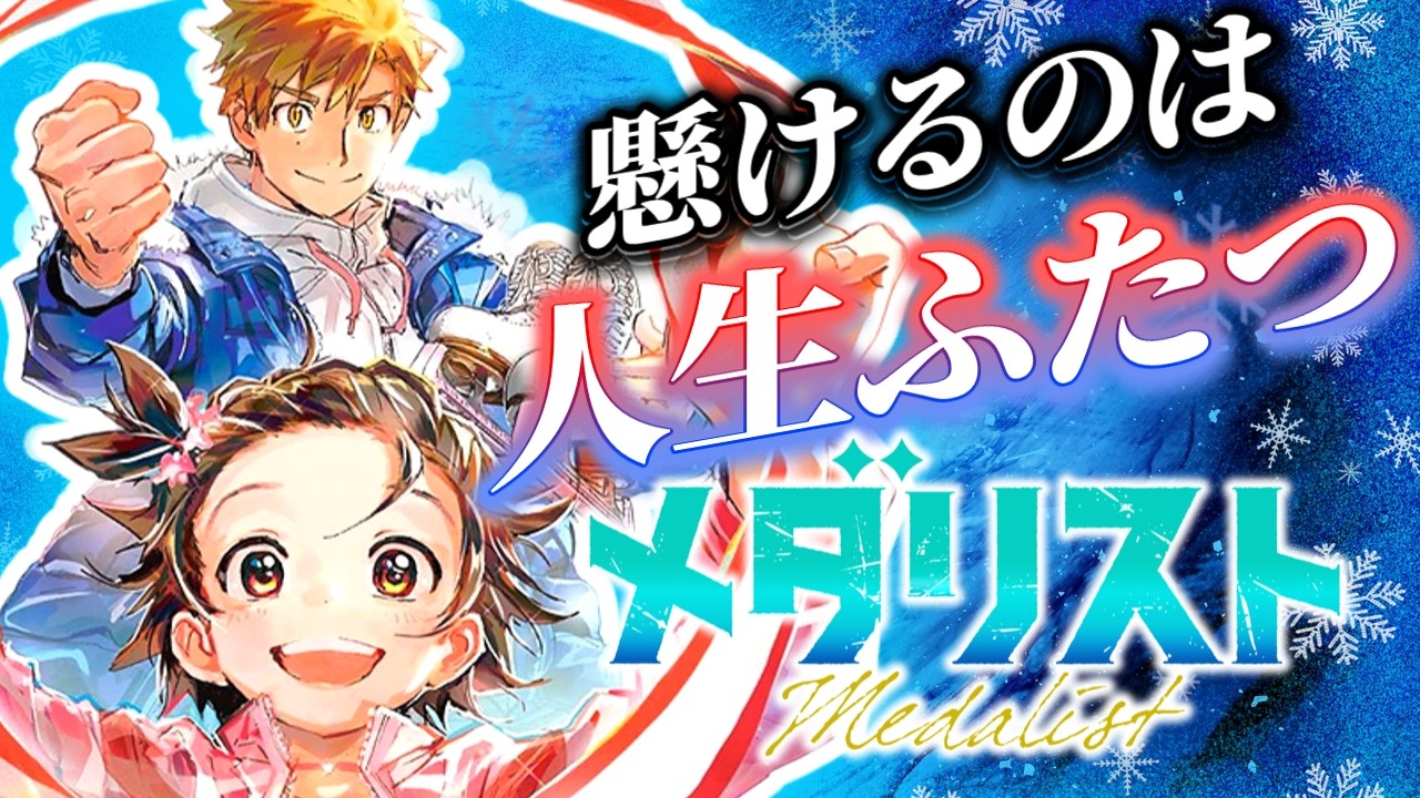 【メダリスト】いま最も熱いフィギュアスケート作品を紹介【アニメ化】【感想・反応】