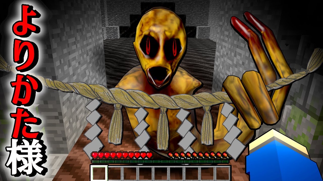超怖い蛇神🐍『よりかた様』に襲われるマインクラフト😱【マイクラ まいくら】ぽっぴんず