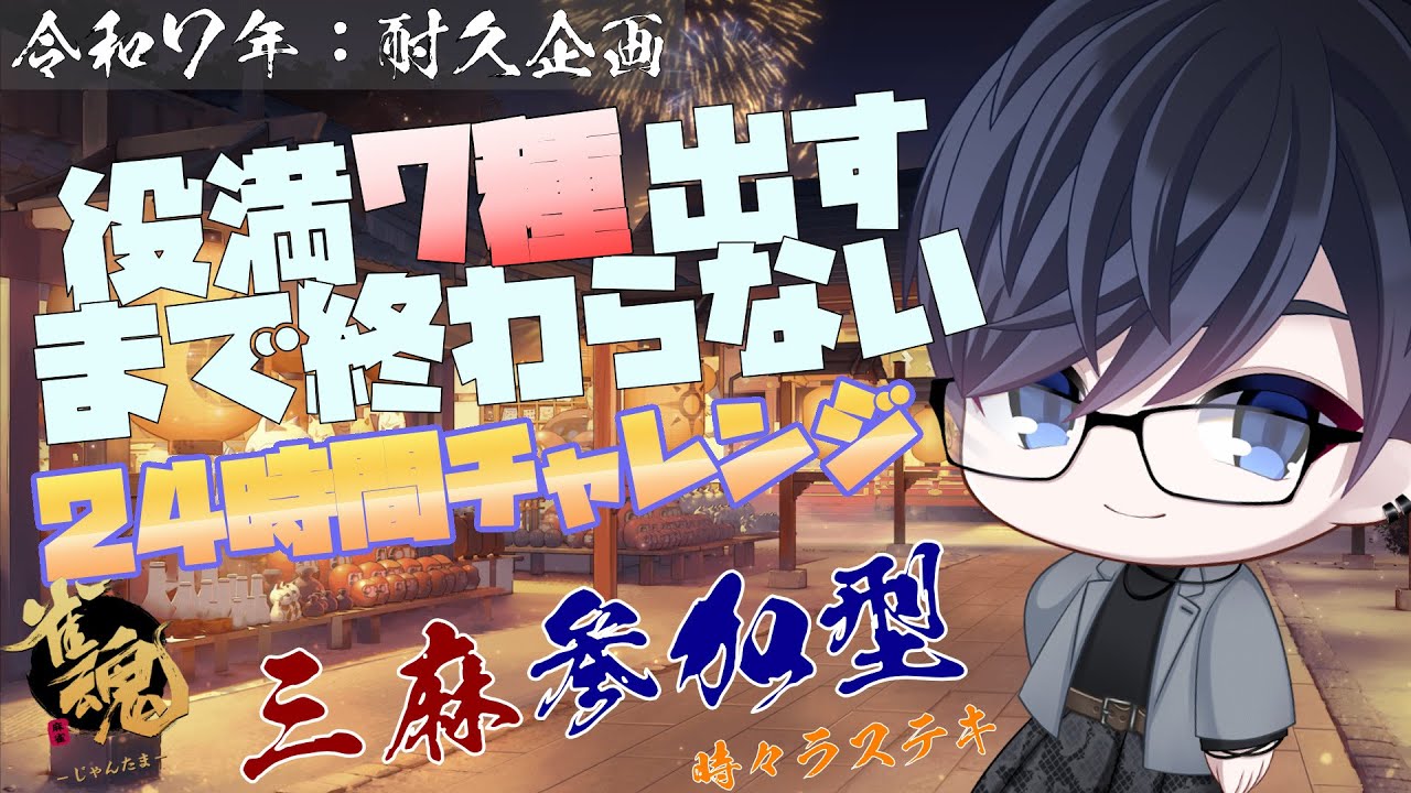 【雀魂参加型】役満7種出すまで終わらない24時間チャレンジ！【中編】