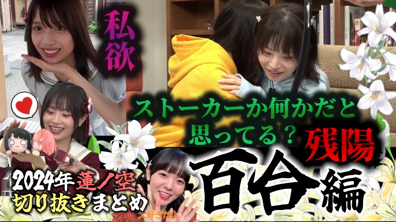 【蓮ノ空】百合編！2024年切り抜き総まとめ【Link! Like! ラブライブ!】リンクラ aqours 虹ヶ咲 Liella!  声優 楡井希実 花宮初奈 野中ここな 佐々木琴子 菅叶和 月音こな