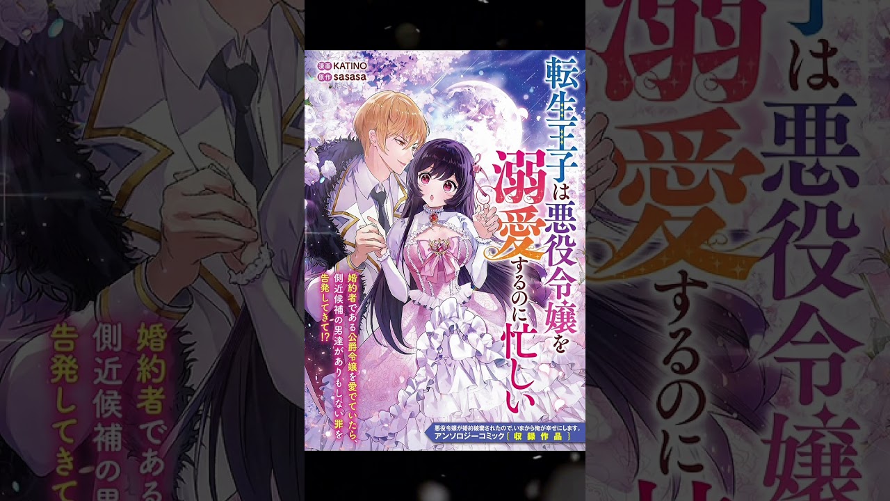 「転生王子は悪役令嬢を溺愛するのに忙しい」ついに単話版がオープンしました✨🎉 [전생왕자는 악역영애를 익애하느라 바쁘다] 단편이 런칭되었습니다!