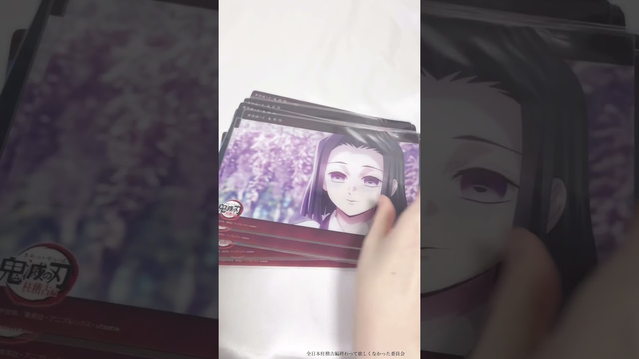 【#鬼滅の刃 】ufotable ビッグクリアカードくじ 柱稽古編最終話② 開封！ #鬼滅の刃グッズ開封 #鬼滅の刃グッズ #グッズ開封 #グッズ紹介 #shorts #demonslayer