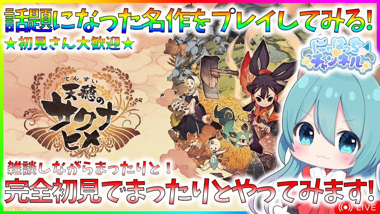 【サクナヒメ】名作！サクナヒメを初見でまったりとやるよ！！【天穂のサクナヒメ】