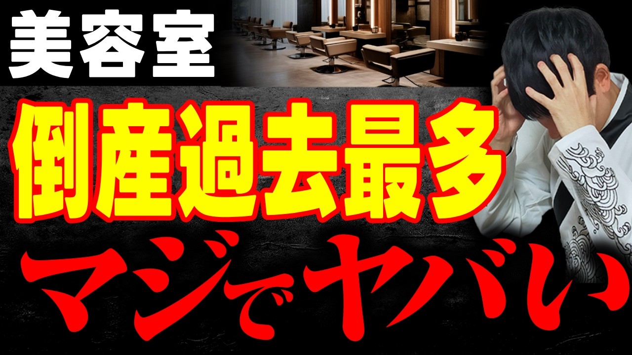 【事例共有】美容室の倒産廃業が過去最多となりました。赤字の理由と今儲けている美容室がどういう戦略を取っているのか公認会計士が解説します