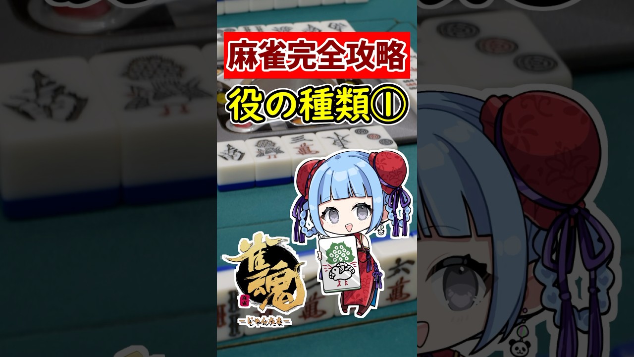【麻雀完全攻略】役の種類①🀄 初心者向け 基本ガイド #shorts #雀魂 #麻雀 #役満
