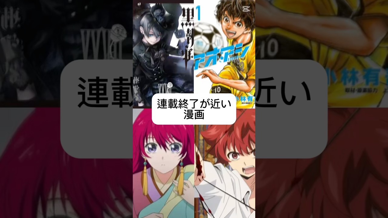 連載終了が近い漫画#黒執事 #アオアシ #暁のヨナ#夜桜さんちの大作戦