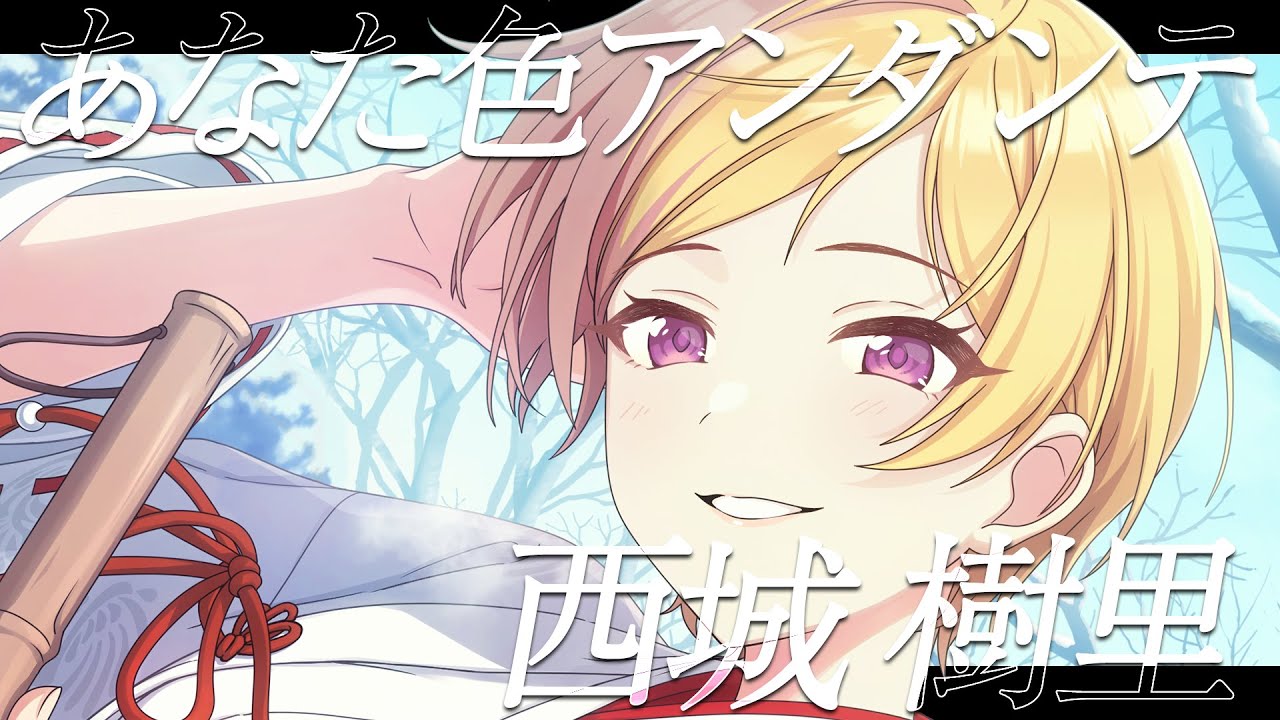 【シャニマス】『あなた色アンダンテ』西城 樹里【アイドルマスター】