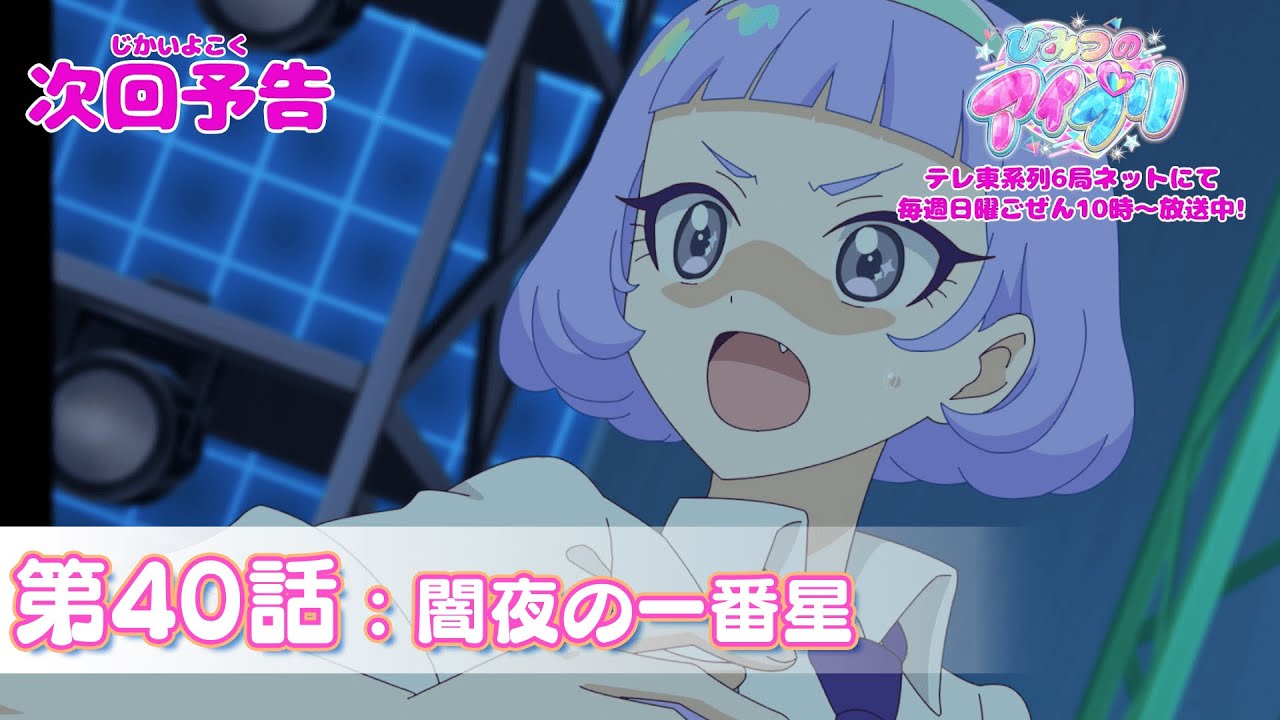 【予告編】『ひみつのアイプリ』第40話：闇夜の一番星