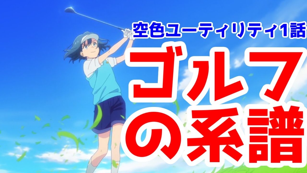 繋がるゴルフアニメの系譜「空色ユーティリティ」1話アニメレビュー【2025年冬アニメ】