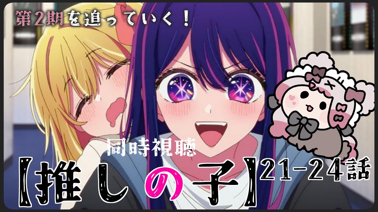 【同時視聴】推しの子 第21-24話🍿2期ラストまで‼みるぞおおおおおおッッッ【 #小桃ちび 】