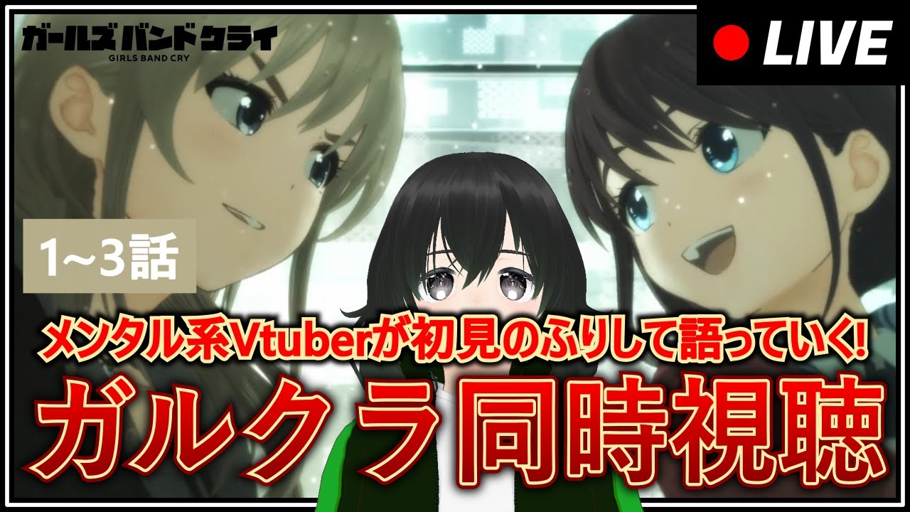 【ガルクラ】メンタル系Vtuberが「ガールズバンドクライ」第1∼3話を初見のふりしてミラーなし同時視聴していく！中指を立てて生きてゆけ！