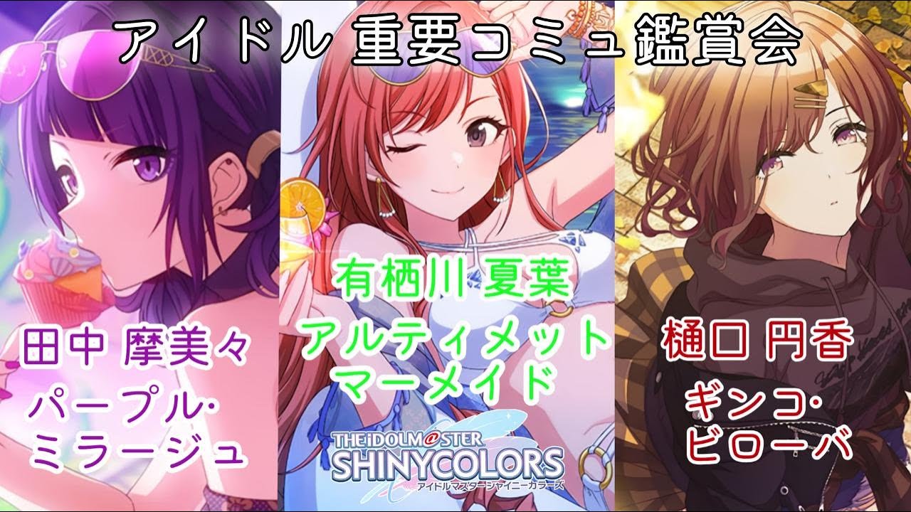 【#シャニマス 実況】 アイドルの重要コミュを履修する② 「 田中 摩美々 / 有栖川 夏葉 / 樋口 円香 」 【ネタバレあり】 #アイドルマスターシャイニーカラーズ