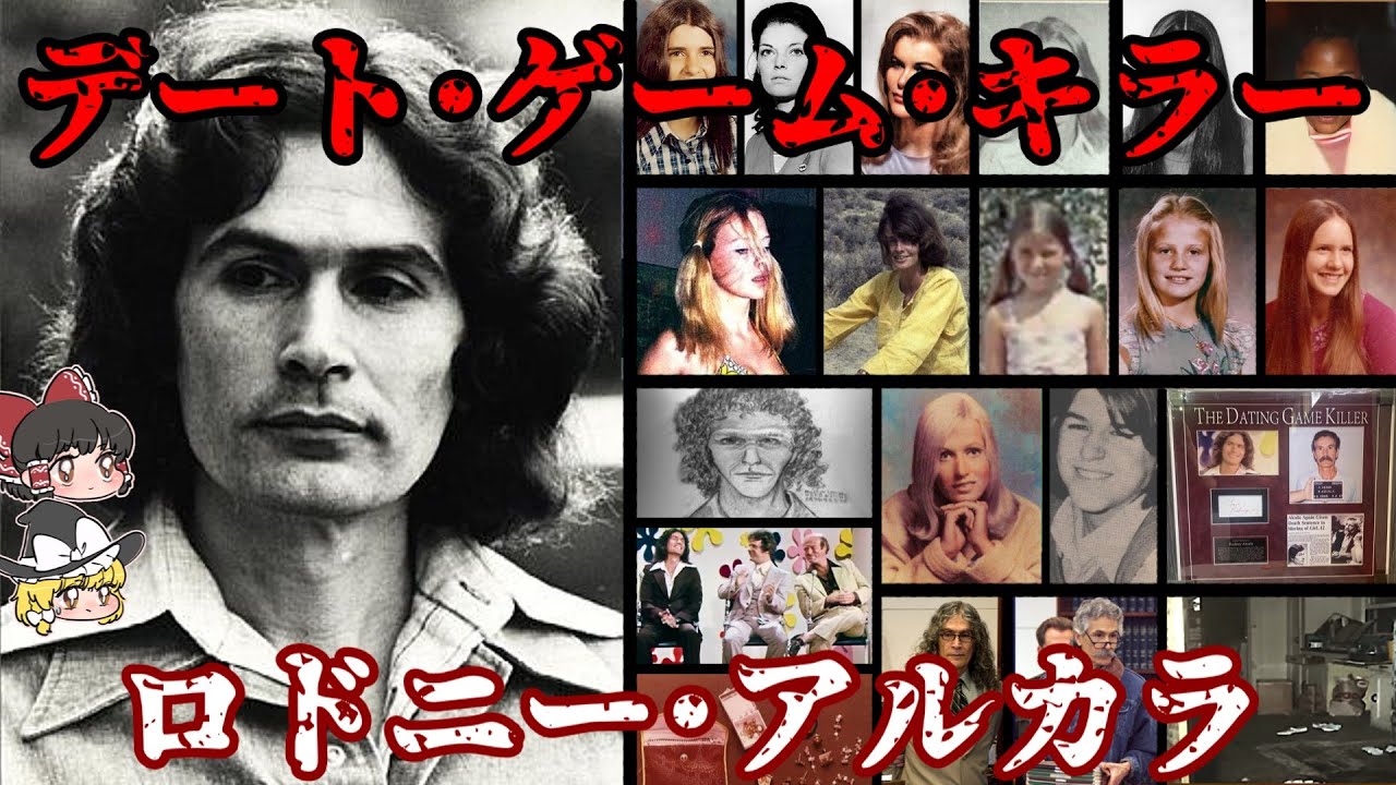 デート･ゲーム･キラー ロドニー･アルカラ