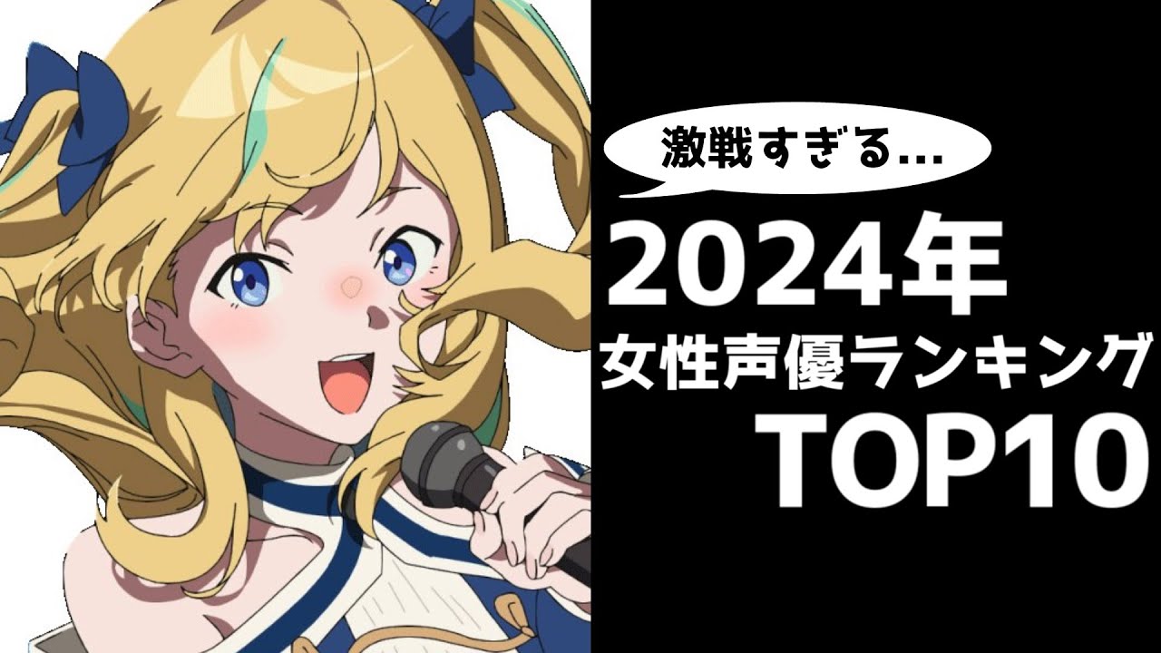 【驚愕】激戦すぎる...2024年最も活躍した女性声優ランキングTOP10！！【個人的】【悠木碧】【上田麗奈】【高橋李依】【水瀬いのり】