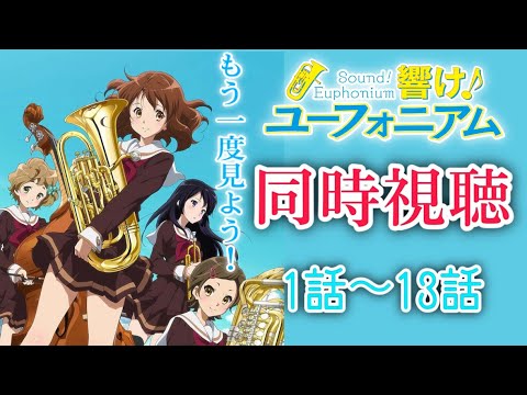 【同時視聴】みんなでもう一回見よう！「響け！ユーフォニアム」 1話～13話 アニメリアクション  Anime Reaction