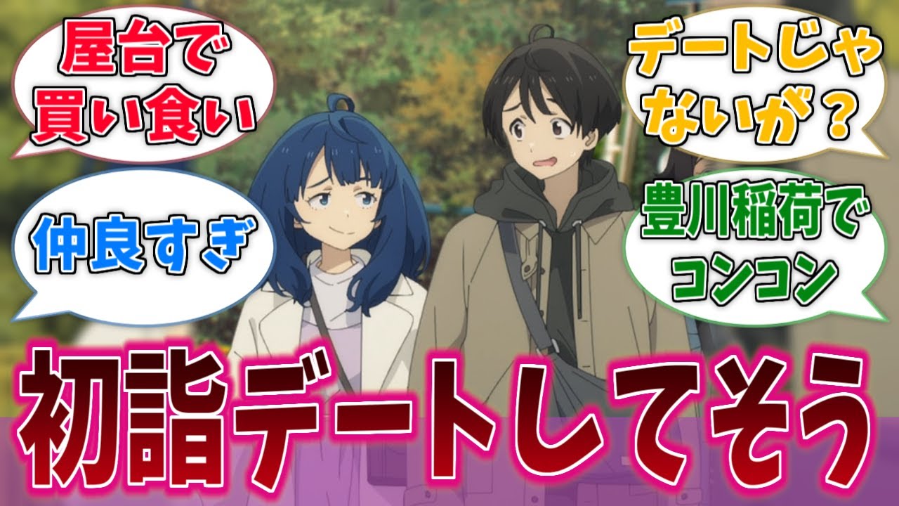 八奈見さんと温水くんって初詣デートしてそうに対するネットの反応集【負けヒロインが多すぎる！】【マケイン】【アニメ反応集】