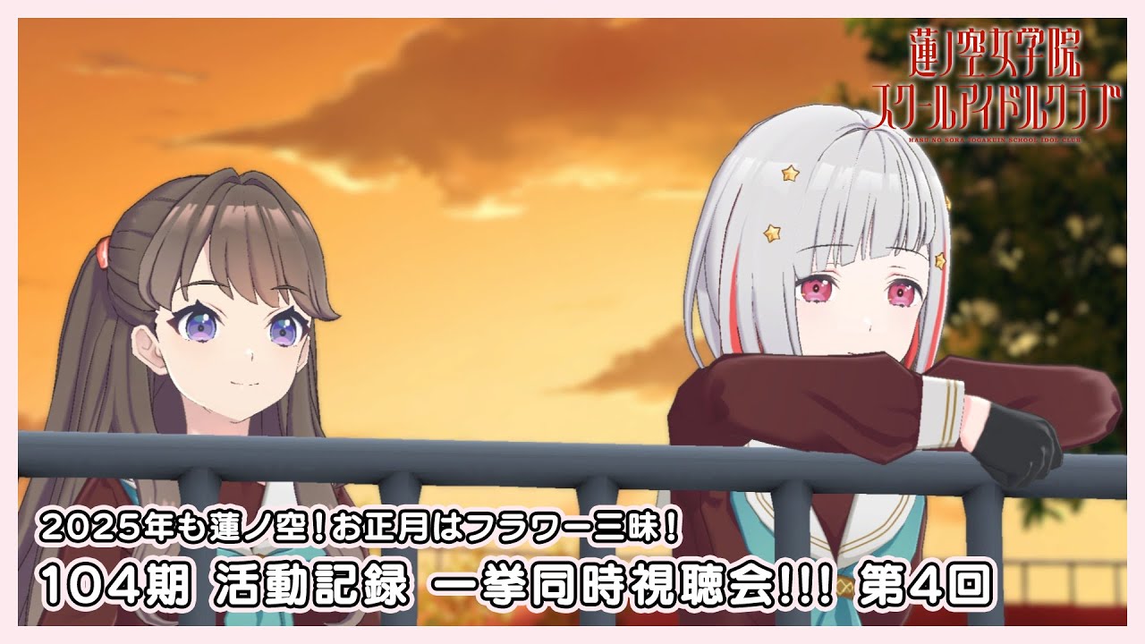 【一気に追いつこう！】104期  活動記録(3Dアニメストーリー) 同時視聴会 第4回（104期 第8〜9話）【2025年も蓮ノ空！】