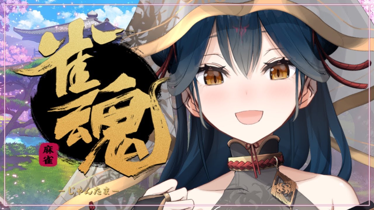 【雀魂】麻雀思い出し会場はこちら 🀄【にじさんじ/山神カルタ】