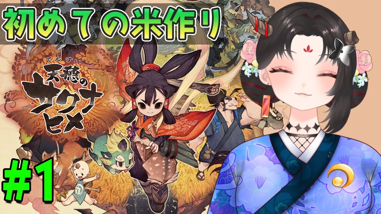 【天穂のサクナヒメ実況/ネタバレ注意】#1 初見！初めての米作り！美味しいお米を作るぞい！【樹つつき/Vtuber】