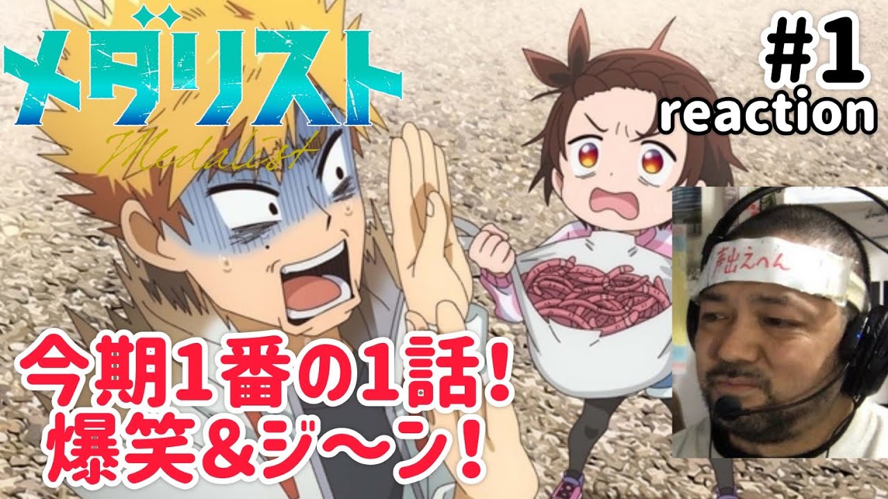 メダリスト 1話 リアクション 【1話から涙腺やばし！現状今期1話で1番おもろいわこりゃ！】 medallist ep1 reaction 同時視聴 反応 #メダリスト