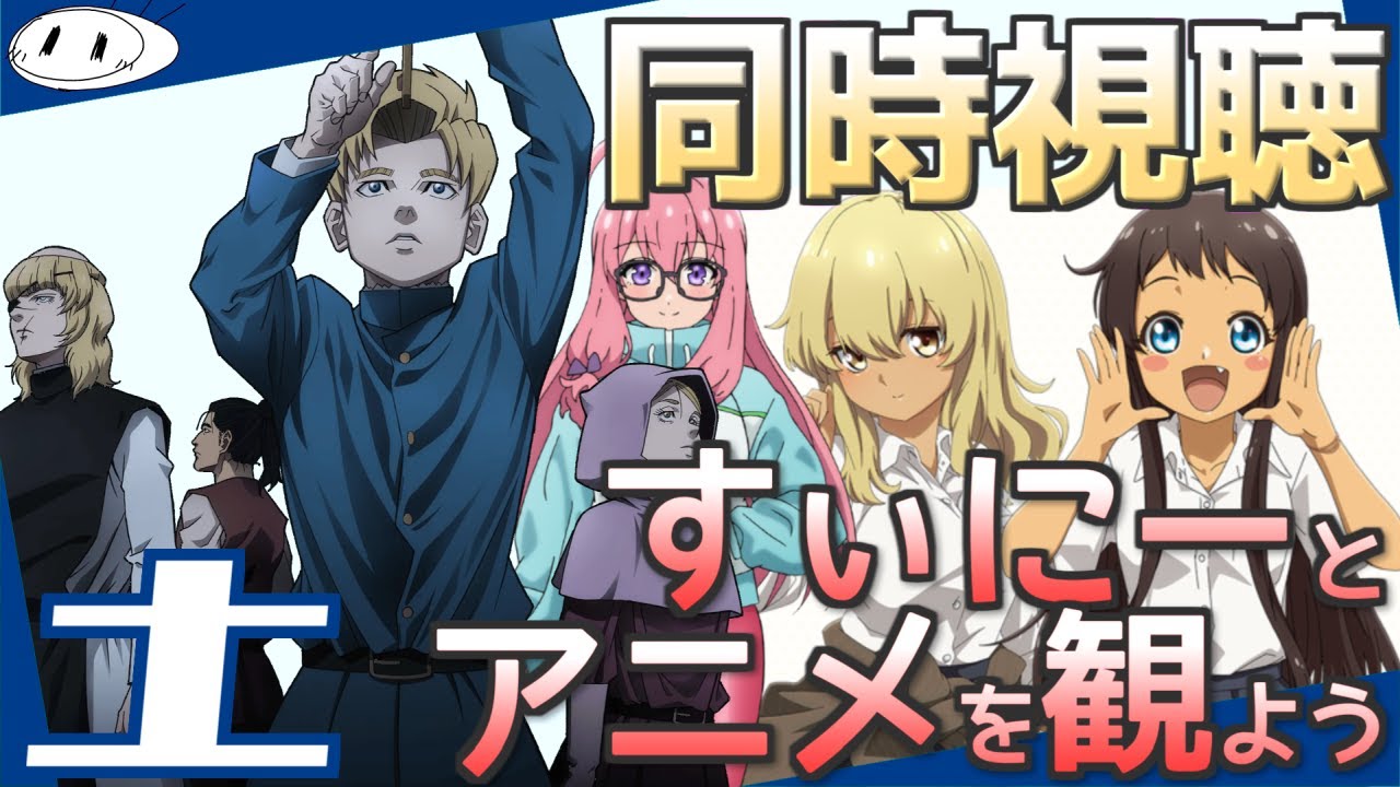 【同時視聴】「チ。―地球の運動について―」＆「沖縄で好きになった子が方言すぎてツラすぎる」＆「ニートくノ一となぜか同棲はじめました」＆「エルフさんは痩せられない。」をすぃにーと観よう！【実況】