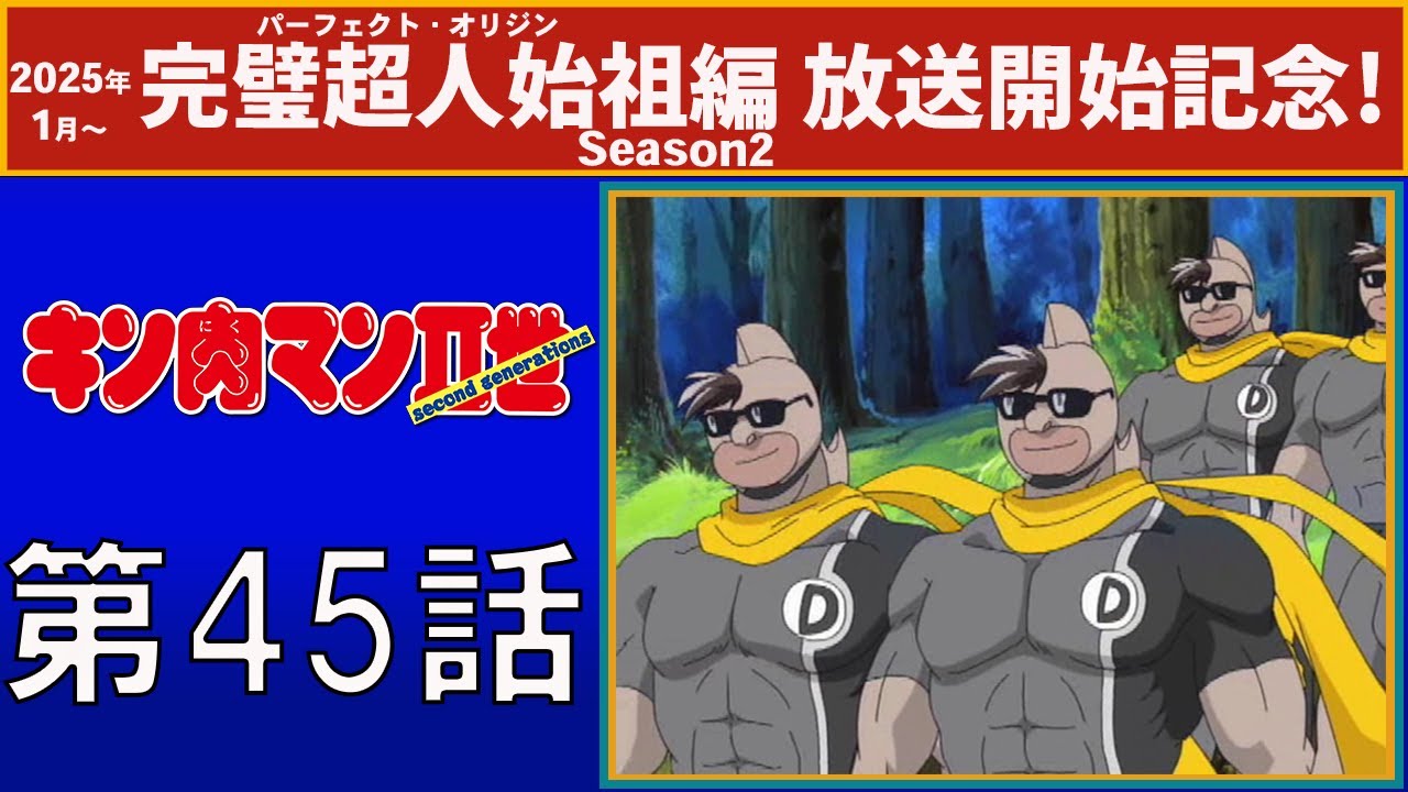 【公式】キン肉マンⅡ世  第45話「超人ＷＧＰ中断！ 6人の万太郎?!」