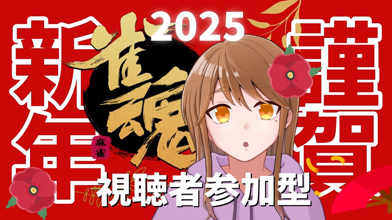 #15【三麻】🔰昼下がりのまーじゃん🐱🔰【初心者】【参加型】【雀魂】【じゃんたま】【女性実況】#ライブ配信