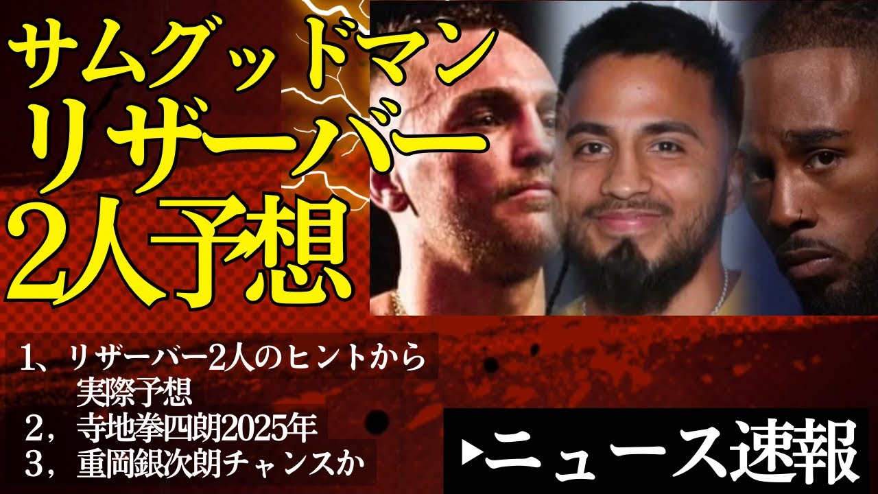🤔サムグッドマンのリザーバー予想2人&寺地拳四朗、重岡銀次朗情報【1/4ボクシングニュース】