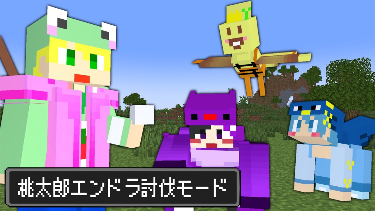 【マイクラ】きびだんごで仲間に!!桃太郎の世界でエンドラ討伐!!【AMPTAKxCOLORS】【アンプタック】