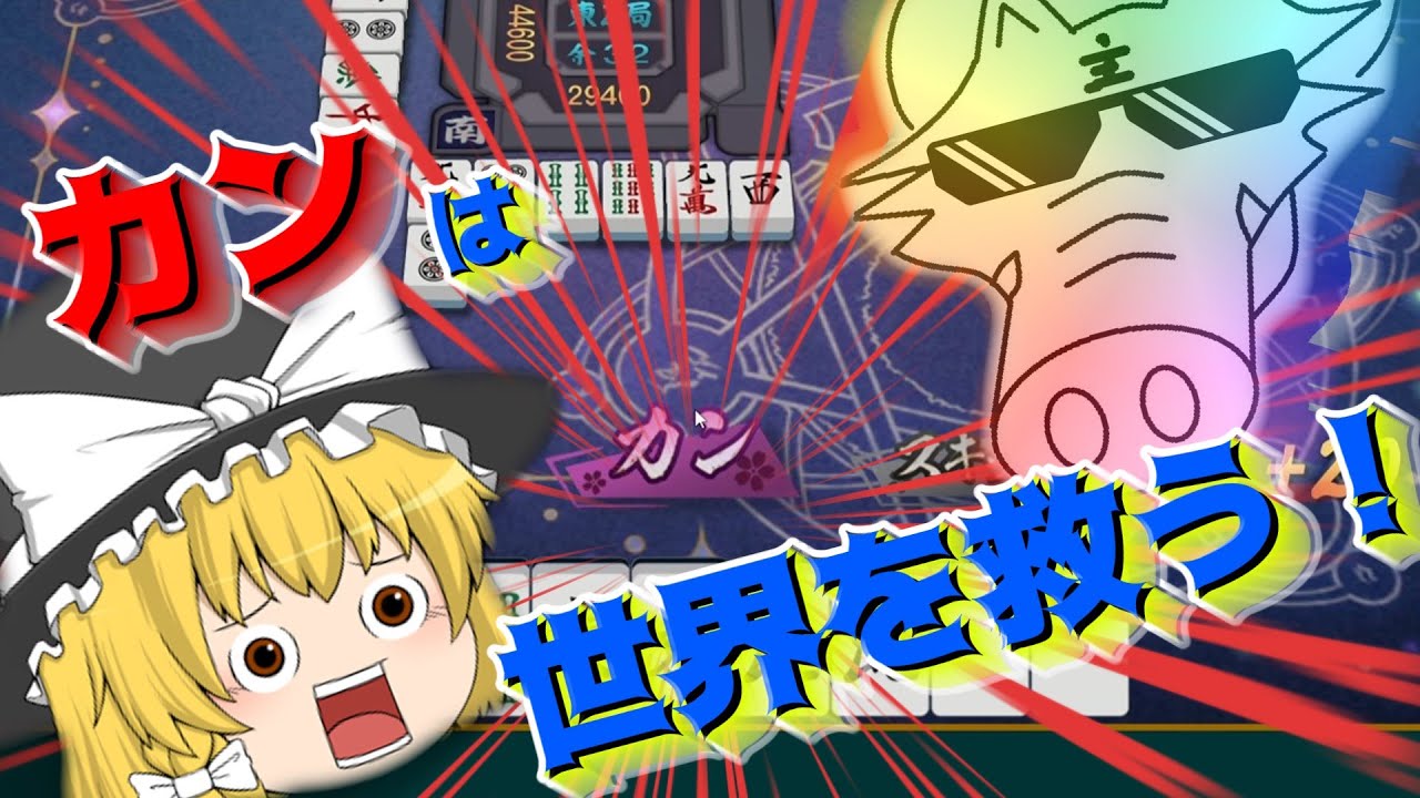 【雀魂ゆっくり実況】カンは世界を救う！足元も掬う！