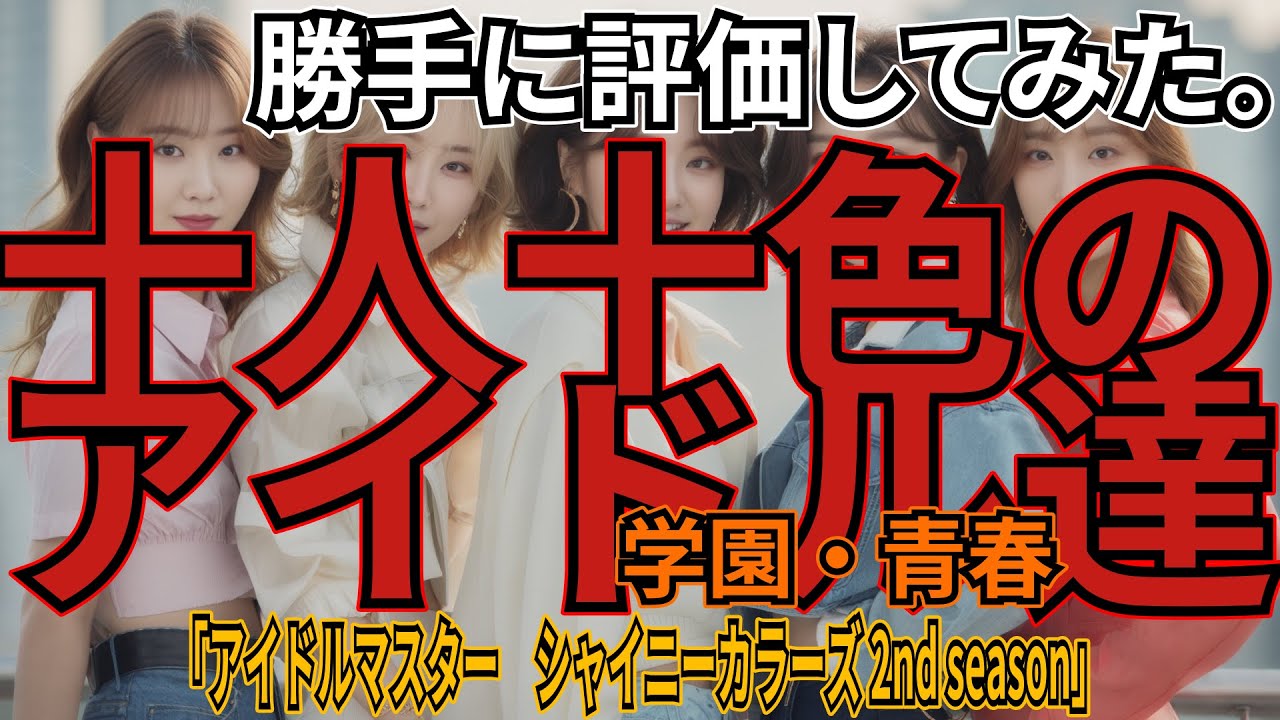 アイドルマスター　シャイニーカラーズ 2nd season