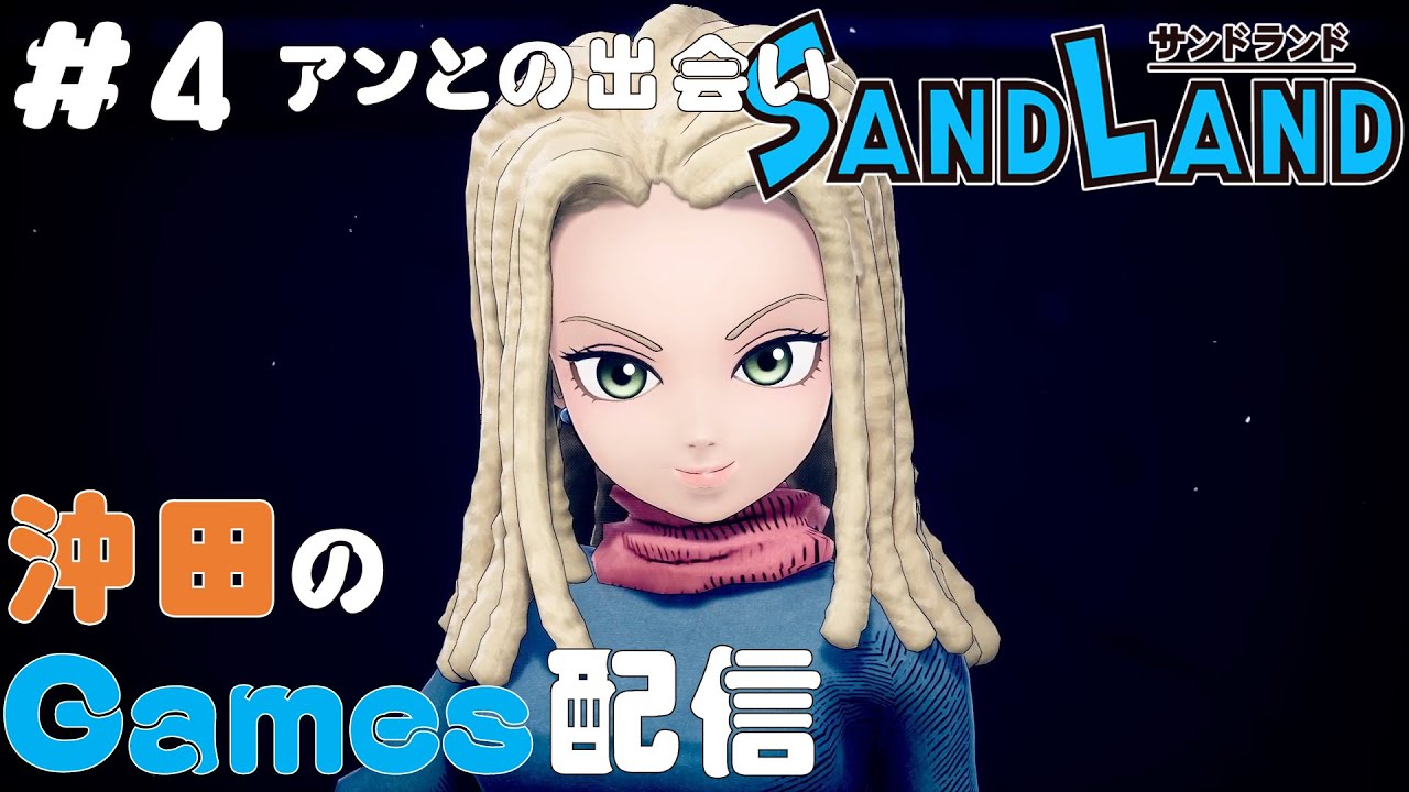 サンドランド #4「ナパス基地 編」