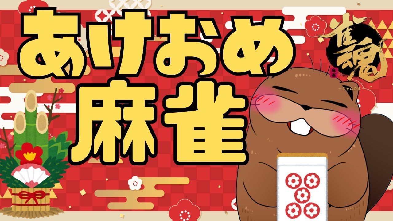 【#雀魂 】あけおめ！初見歓迎！三麻参加型麻雀するよ【じゃんたま】#VTuber #雀魂