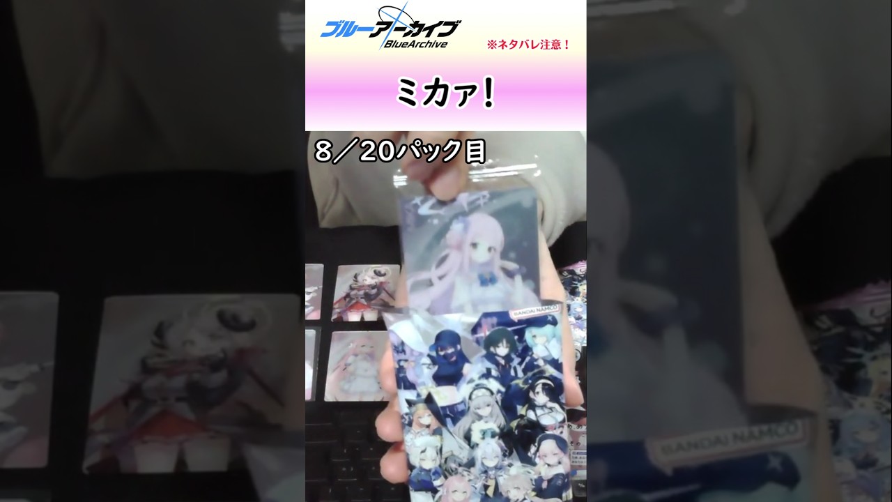 パック開封にて聖園ミカが来てくれた！【ブルアカ】 #shorts #ブルーアーカイブ #ブルアカ #bluearchive #実況 #切り抜き #聖園ミカ