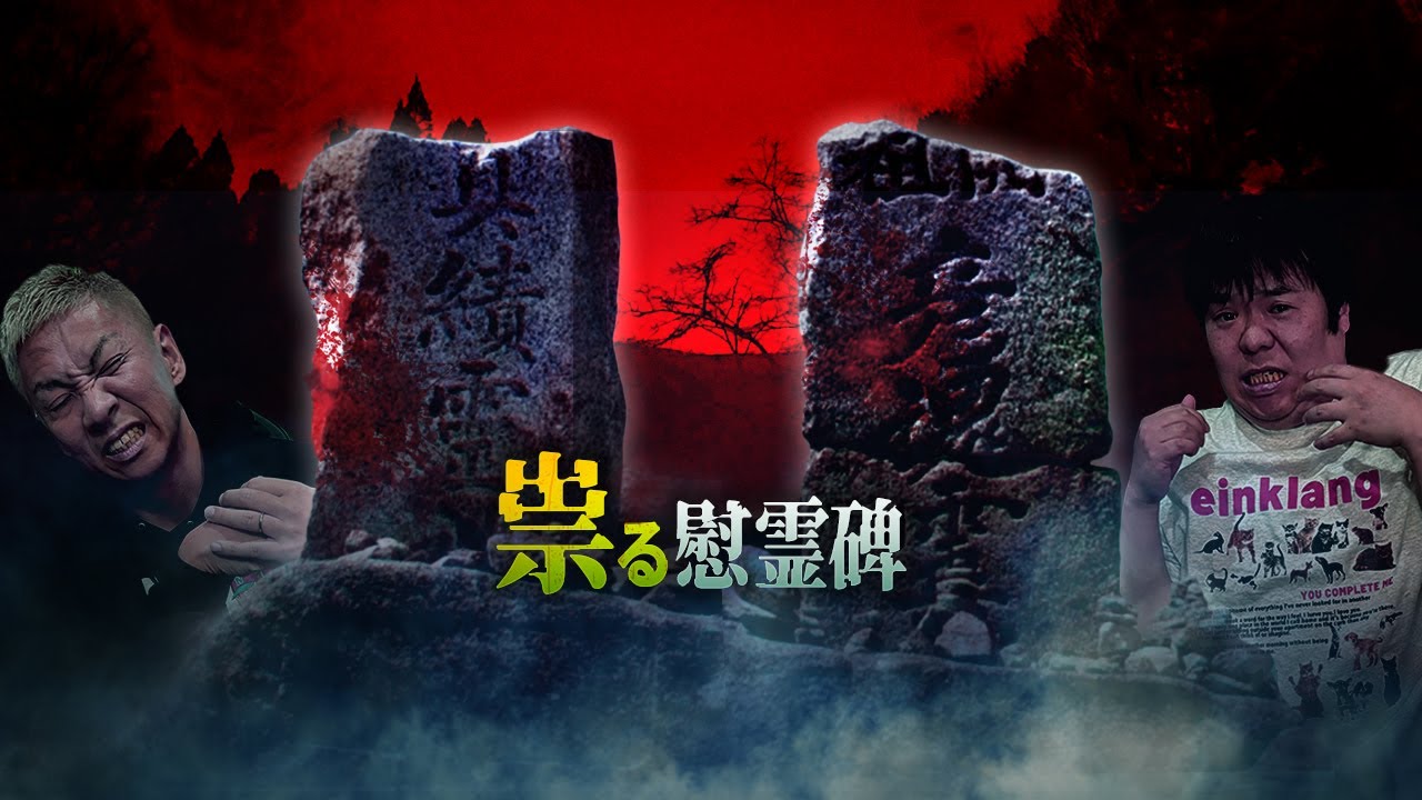 ※祟り怪談※酔った若者が慰霊碑に悪フザケ…祟られてしまった末路とは…【ナナフシギ】【怖い話】