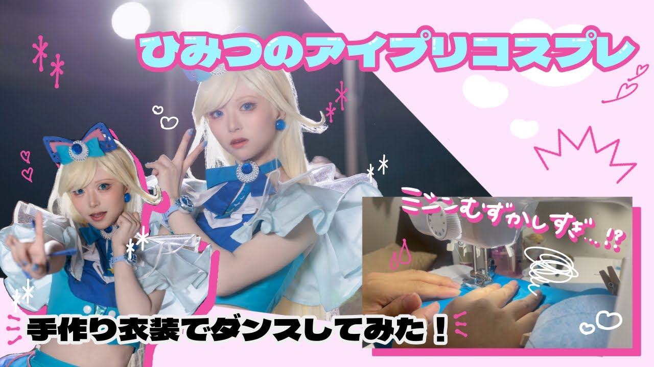 【Cosplay】衣装を作ってイベントでパフォーマンスするぞ！｜ひみつのアイプリ｜みつきちゃん【踊ってみた】