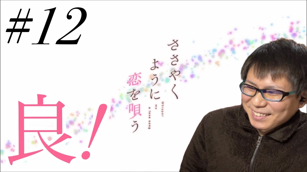 ささやくように恋を唄う 最終回 第12話を見たらハッピーエンドリアクション/感想 Whisper me a love song final ep.12 Reaction/Review 同時視聴 ささ恋