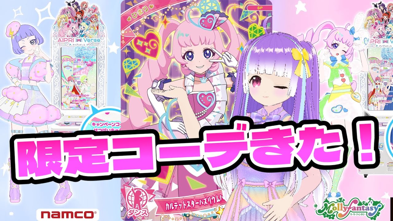 [ひみつのアイプリ・アイプリバース]5弾後半の限定コーデ情報まとめ