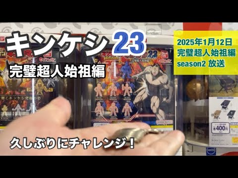 【キンケシ】キン肉マン完璧超人始祖編のガチャガチャした結果はいかに？